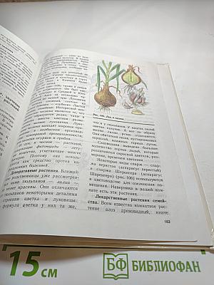 Биология. Растения, бактерии, грибы, лишайники для 6-7 классов