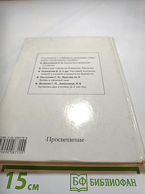 Биология. Растения, бактерии, грибы, лишайники для 6-7 классов