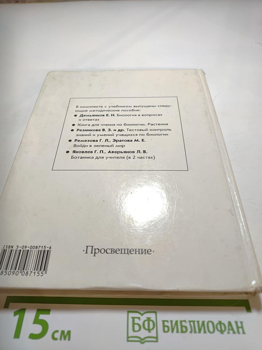 Биология. Растения, бактерии, грибы, лишайники для 6-7 классов