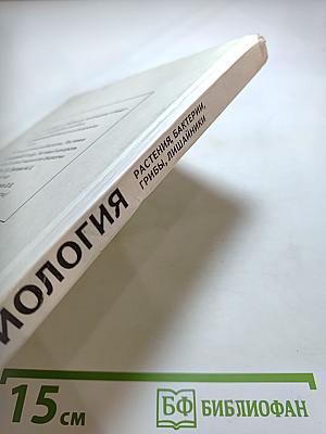 Биология. Растения, бактерии, грибы, лишайники для 6-7 классов