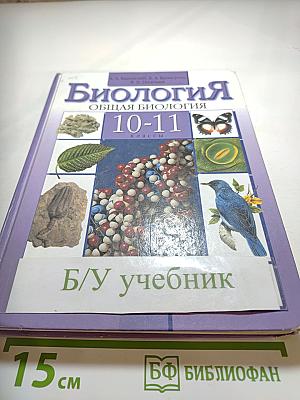 Биология. Общая биология. 10-11 классы