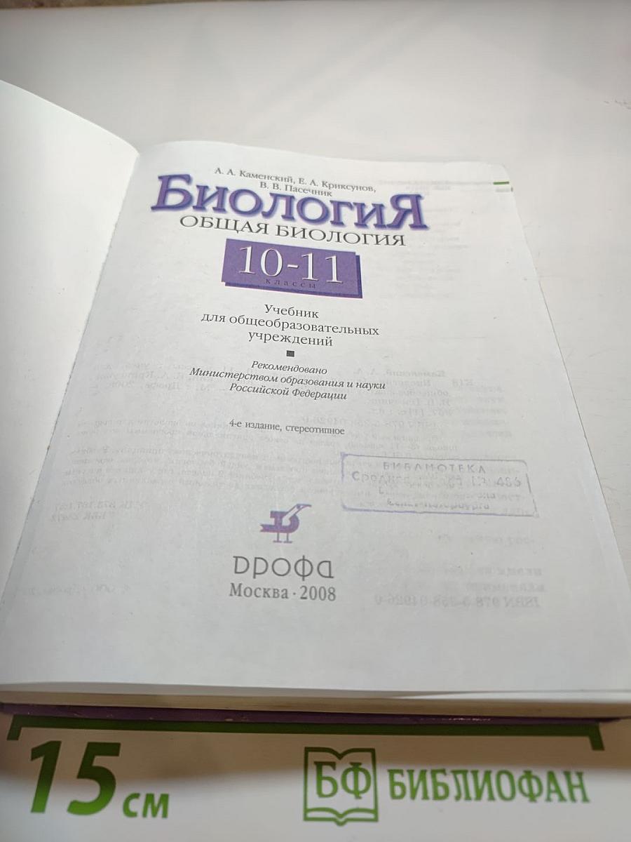 Биология. Общая биология. 10-11 классы