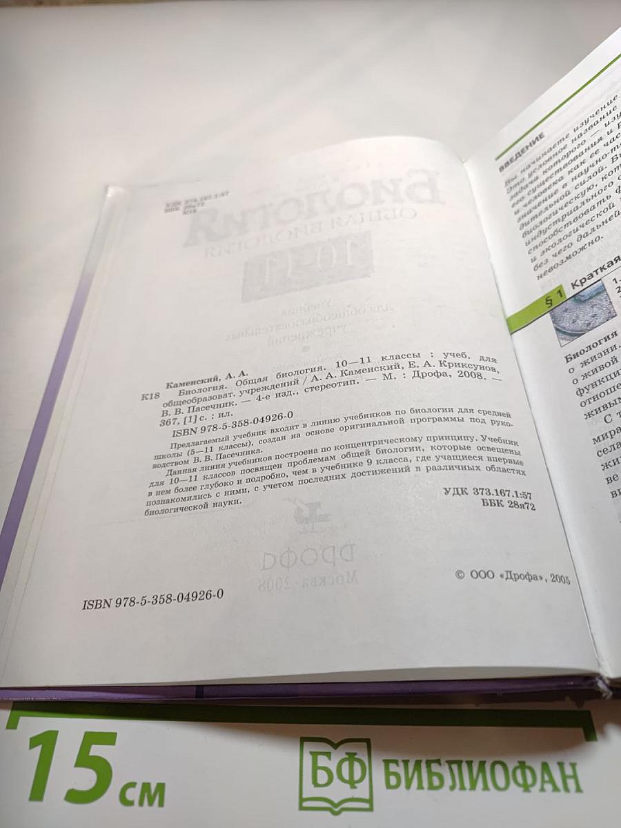 Биология. Общая биология. 10-11 классы