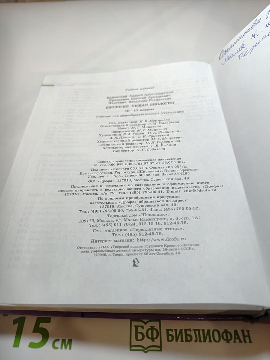 Биология. Общая биология. 10-11 классы