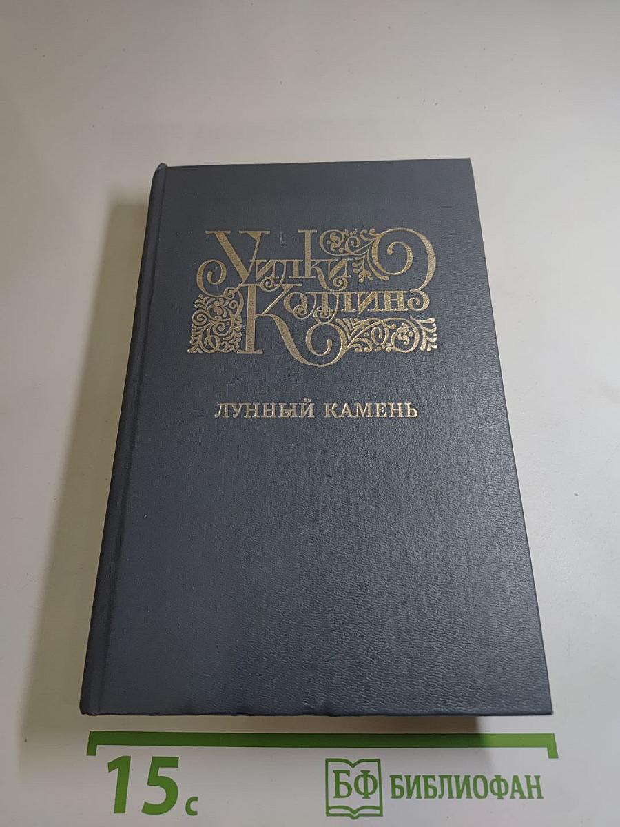 Лунный камень