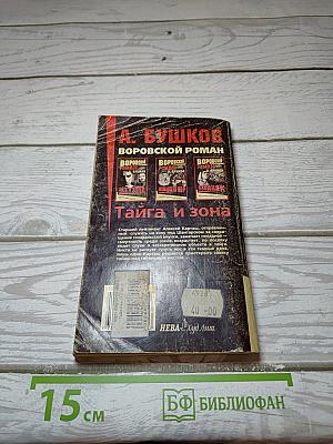 Тайга и зона