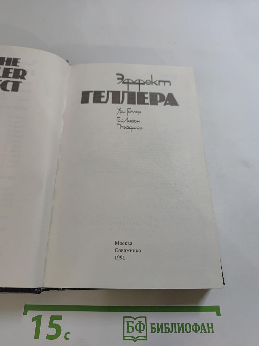 Эффект Геллера / Моя история