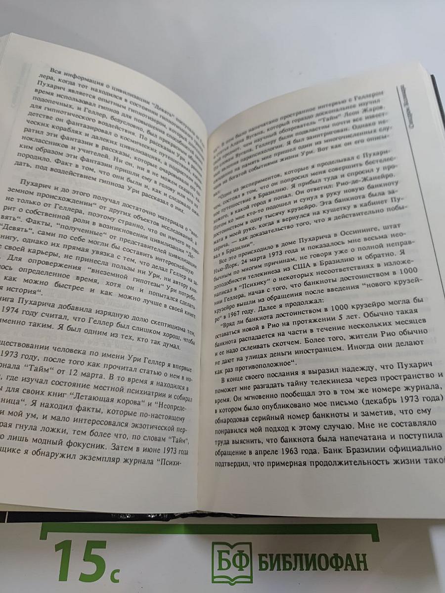Эффект Геллера / Моя история