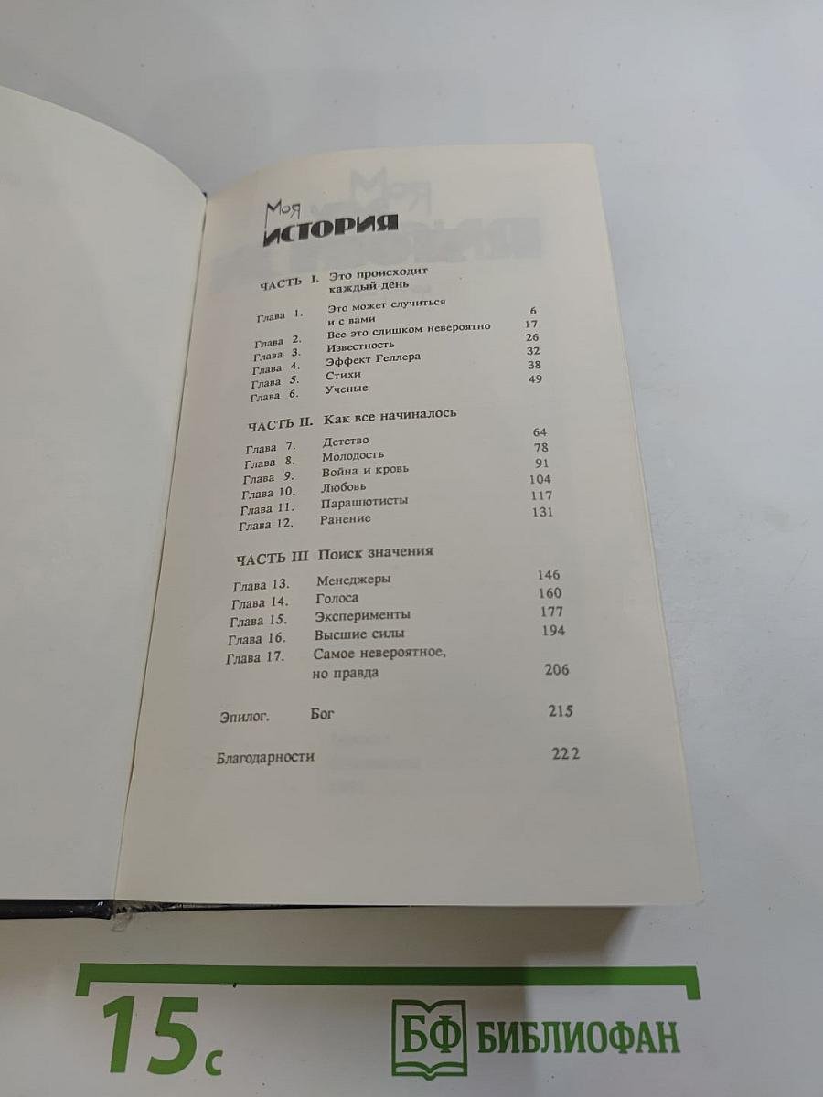 Эффект Геллера / Моя история