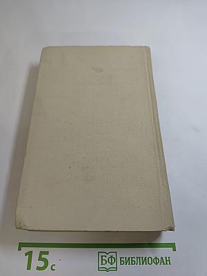 Собрание сочинений в четырех томах. Том 1