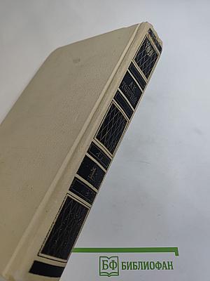 Собрание сочинений в четырех томах. Том 1