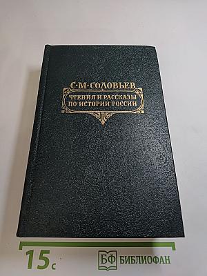Чтения и рассказы по истории России