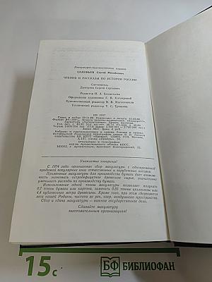 Чтения и рассказы по истории России