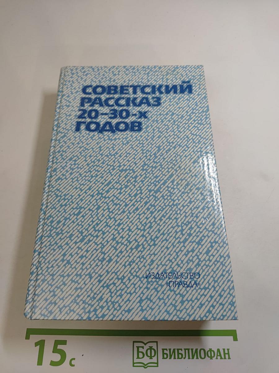 Советский рассказ 20-30-х годов
