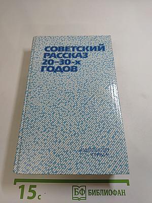 Советский рассказ 20-30-х годов