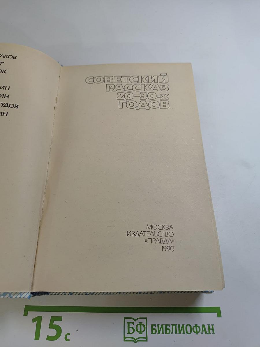 Советский рассказ 20-30-х годов