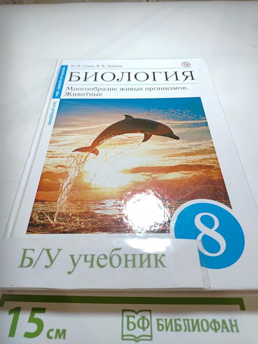 Биология. Многообразие живых организмов. Животные. 8 класс