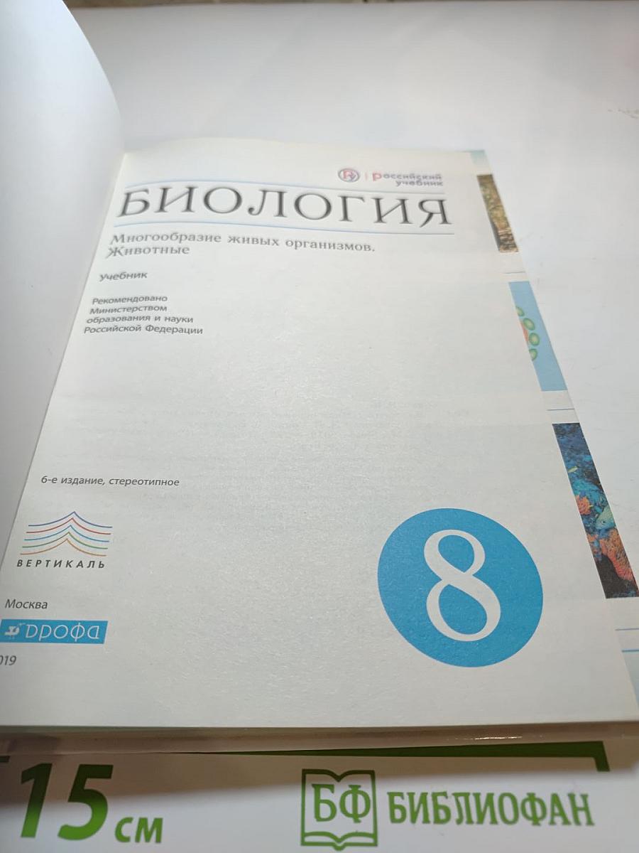 Биология. Многообразие живых организмов. Животные. 8 класс