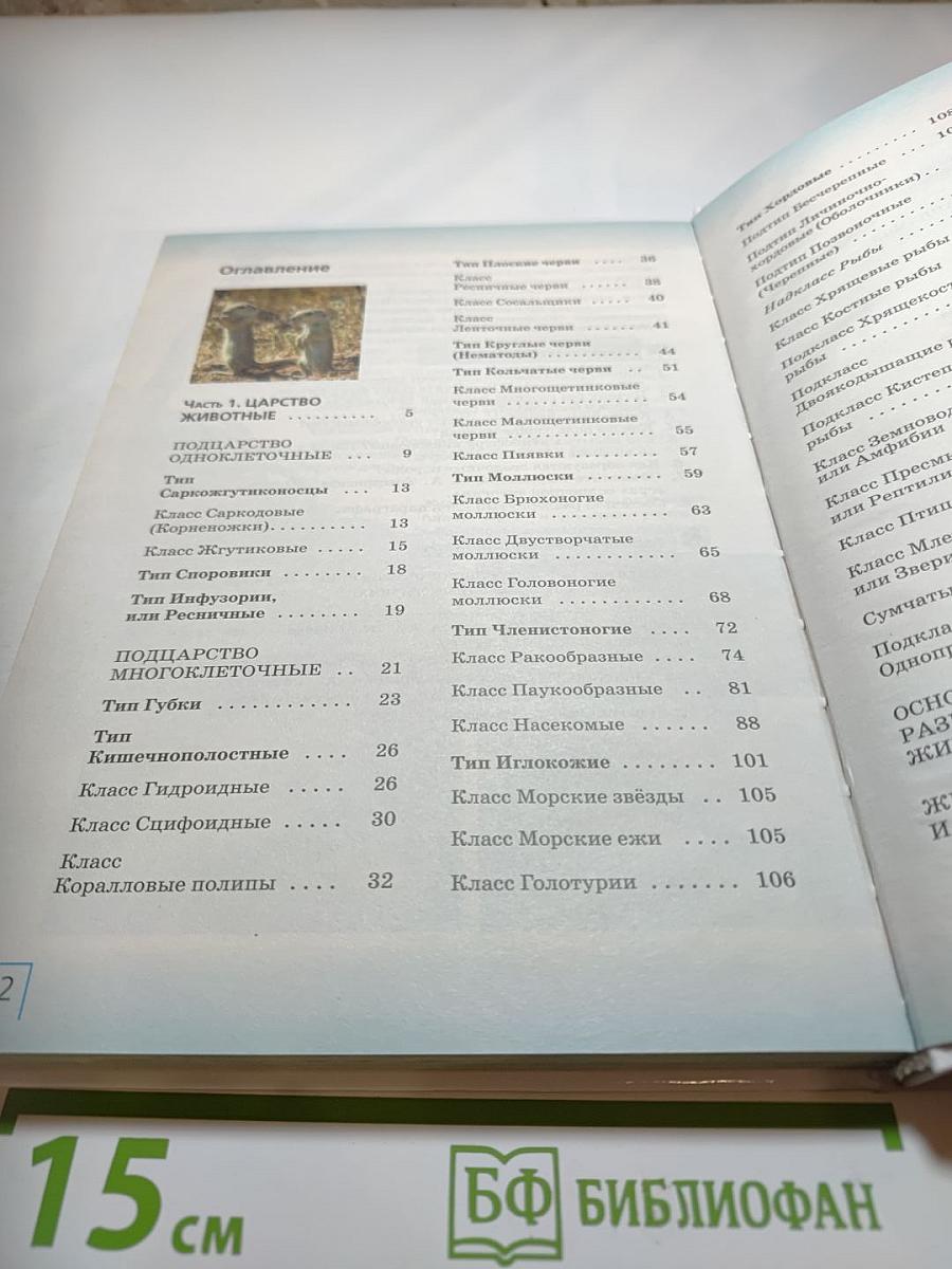 Биология. Многообразие живых организмов. Животные. 8 класс