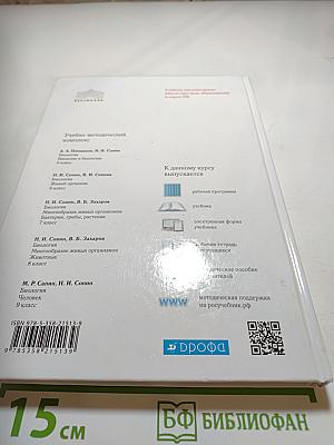 Биология. Многообразие живых организмов. Животные. 8 класс