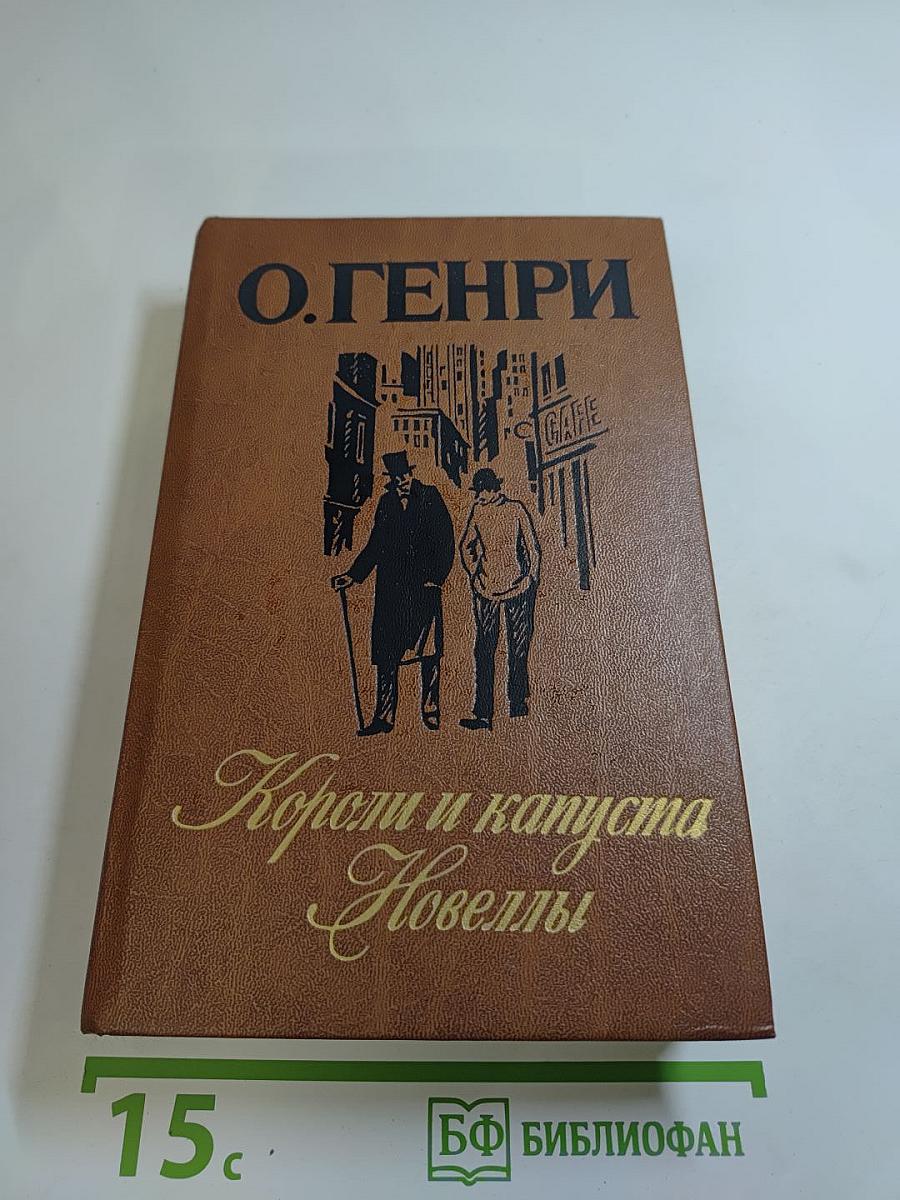 Короли и капуста. Новеллы