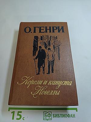 Короли и капуста. Новеллы