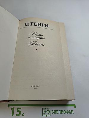 Короли и капуста. Новеллы