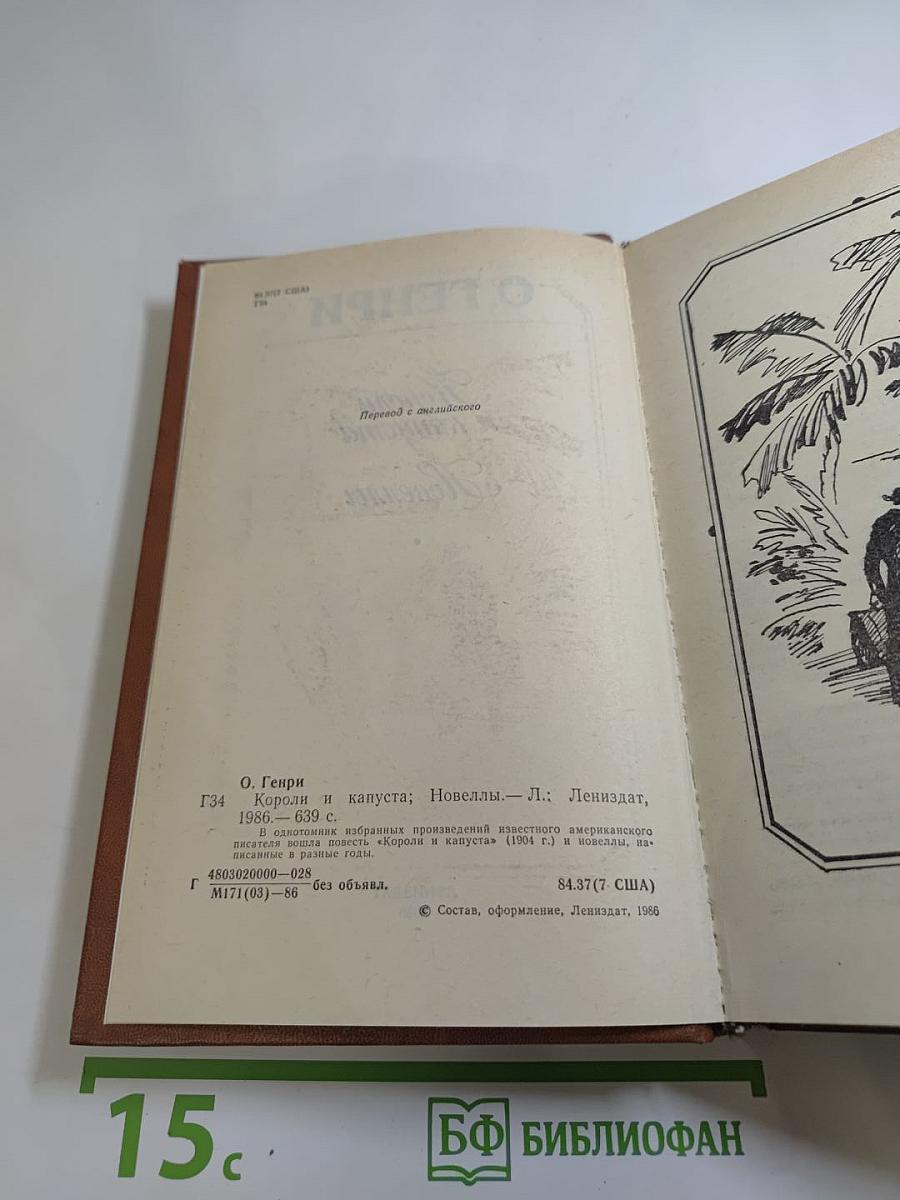 Короли и капуста. Новеллы