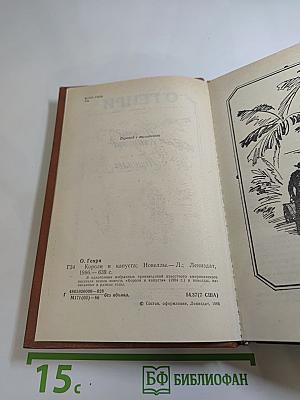 Короли и капуста. Новеллы