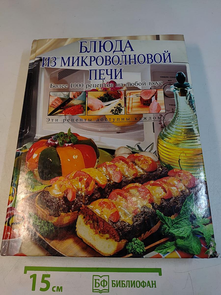 Блюда из микроволновой печи