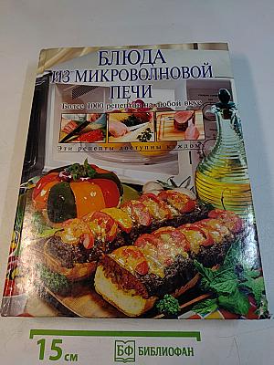 Блюда из микроволновой печи