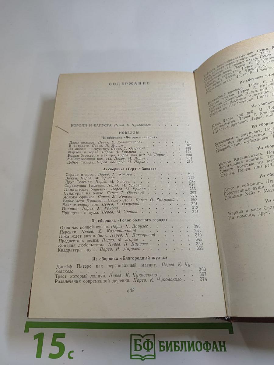 Короли и капуста. Новеллы