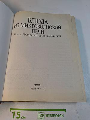 Блюда из микроволновой печи