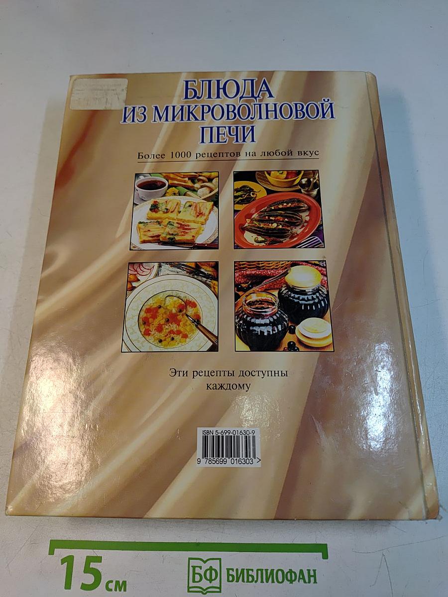 Блюда из микроволновой печи