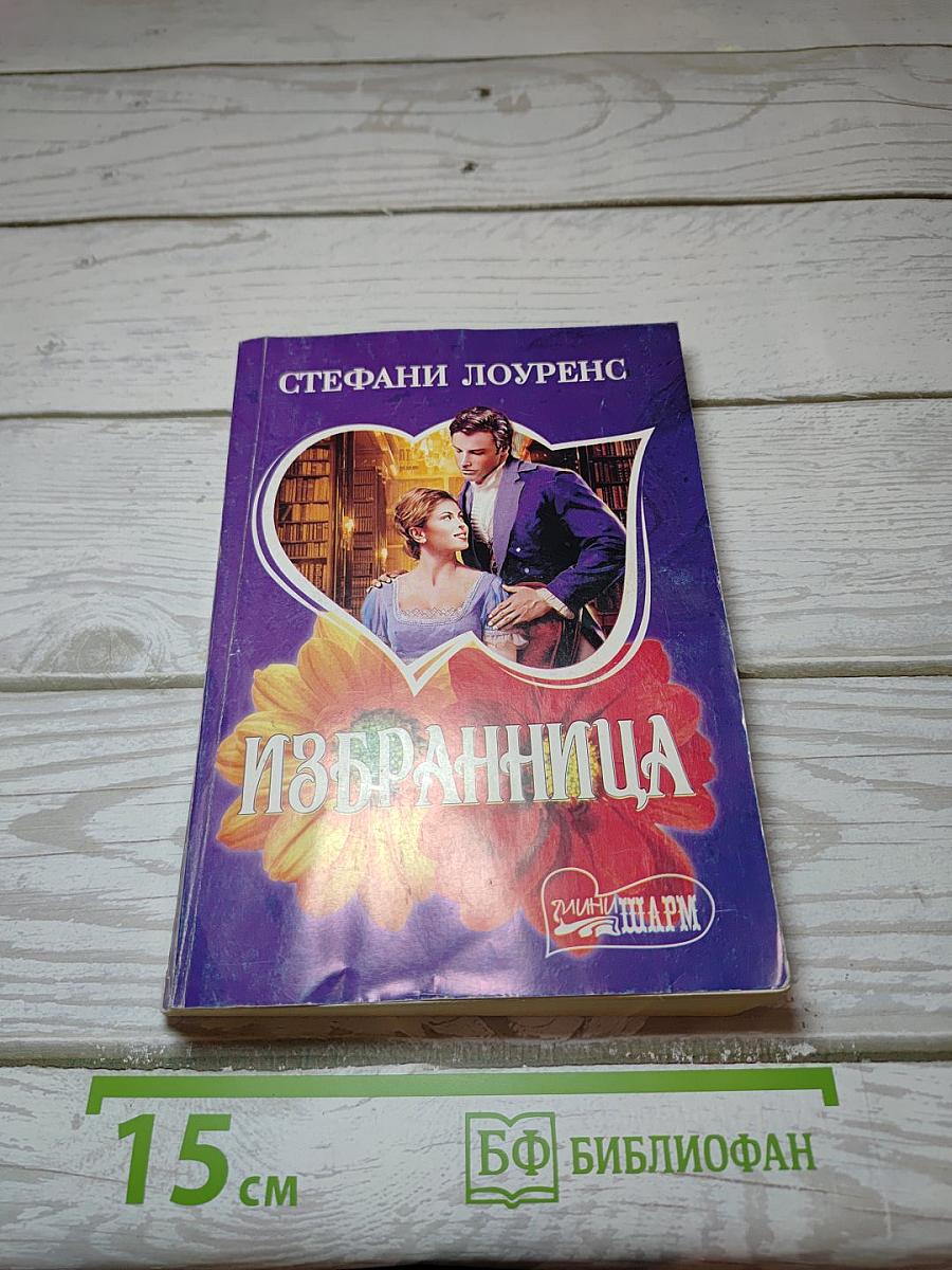 Избранница