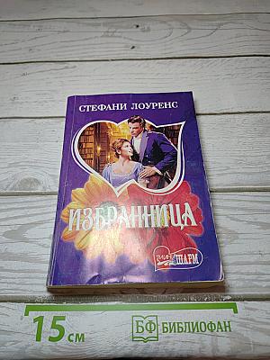 Избранница