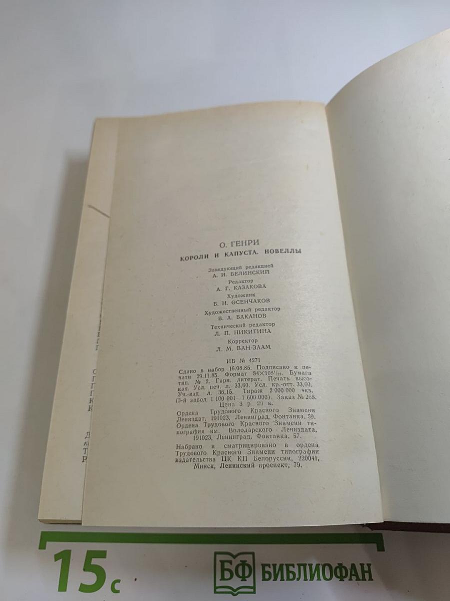 Короли и капуста. Новеллы