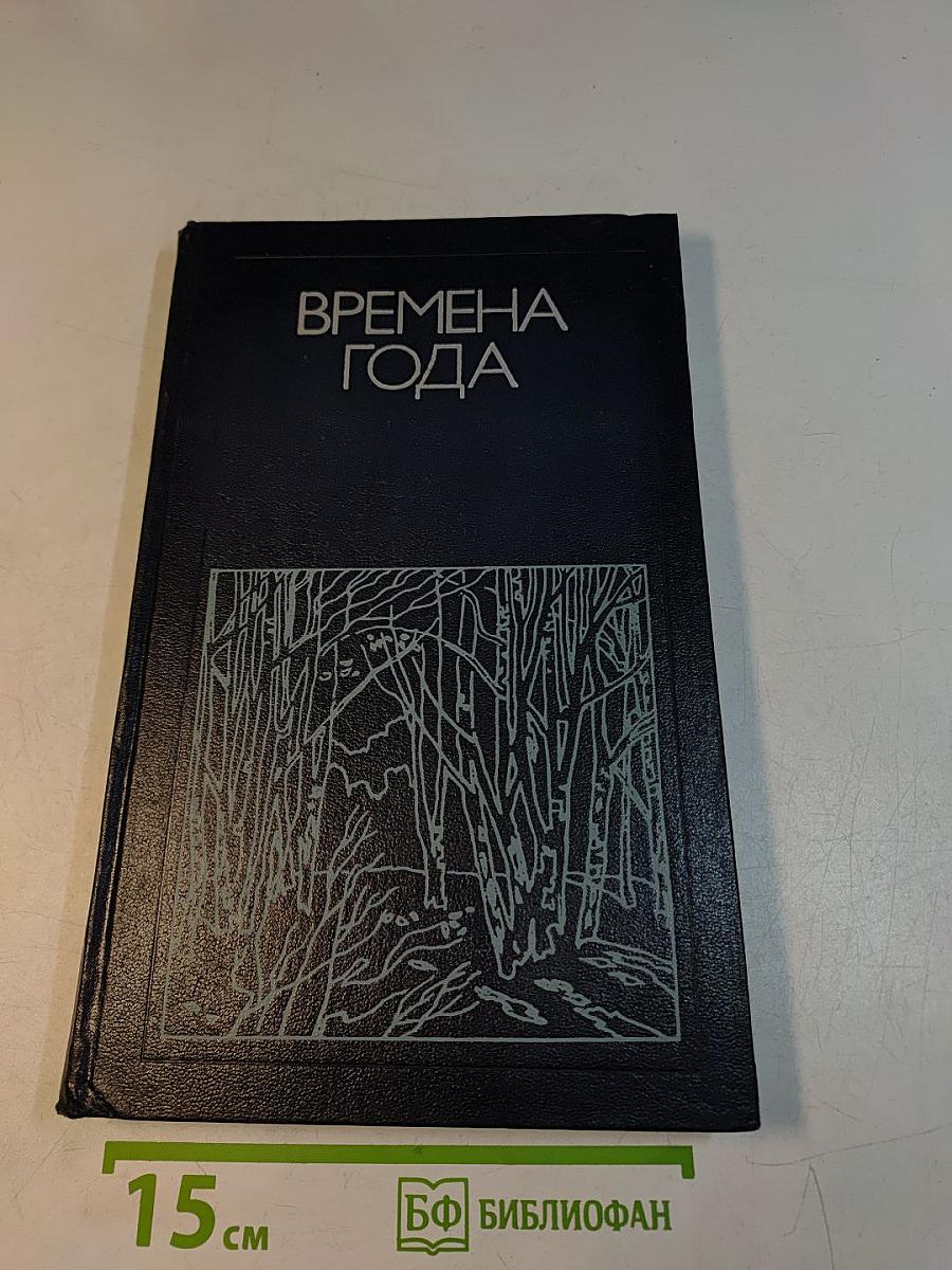 Времена года