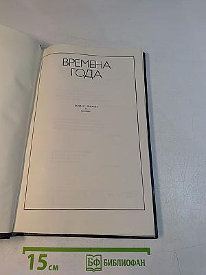 Времена года