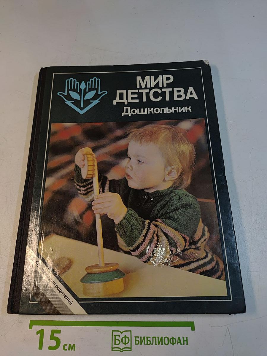 Мир детства. Дошкольник