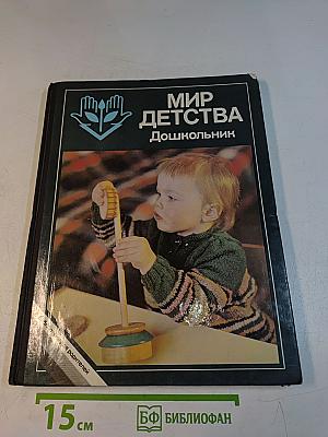 Мир детства. Дошкольник
