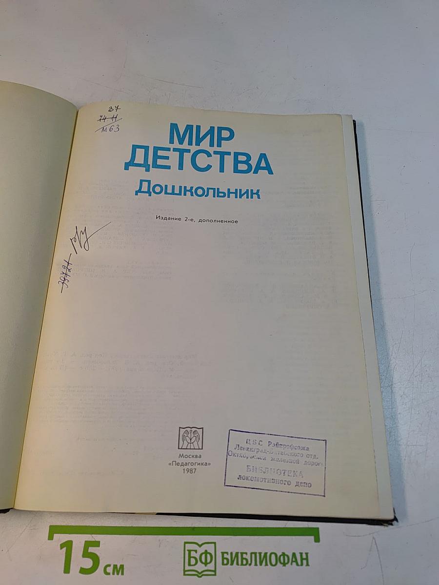 Мир детства. Дошкольник