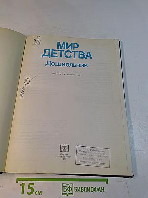 Мир детства. Дошкольник