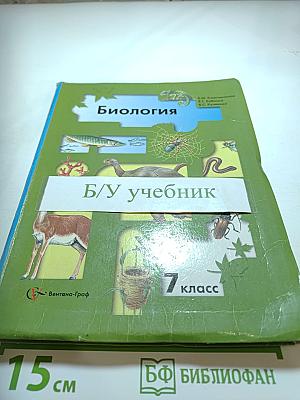 Биология 7 класс