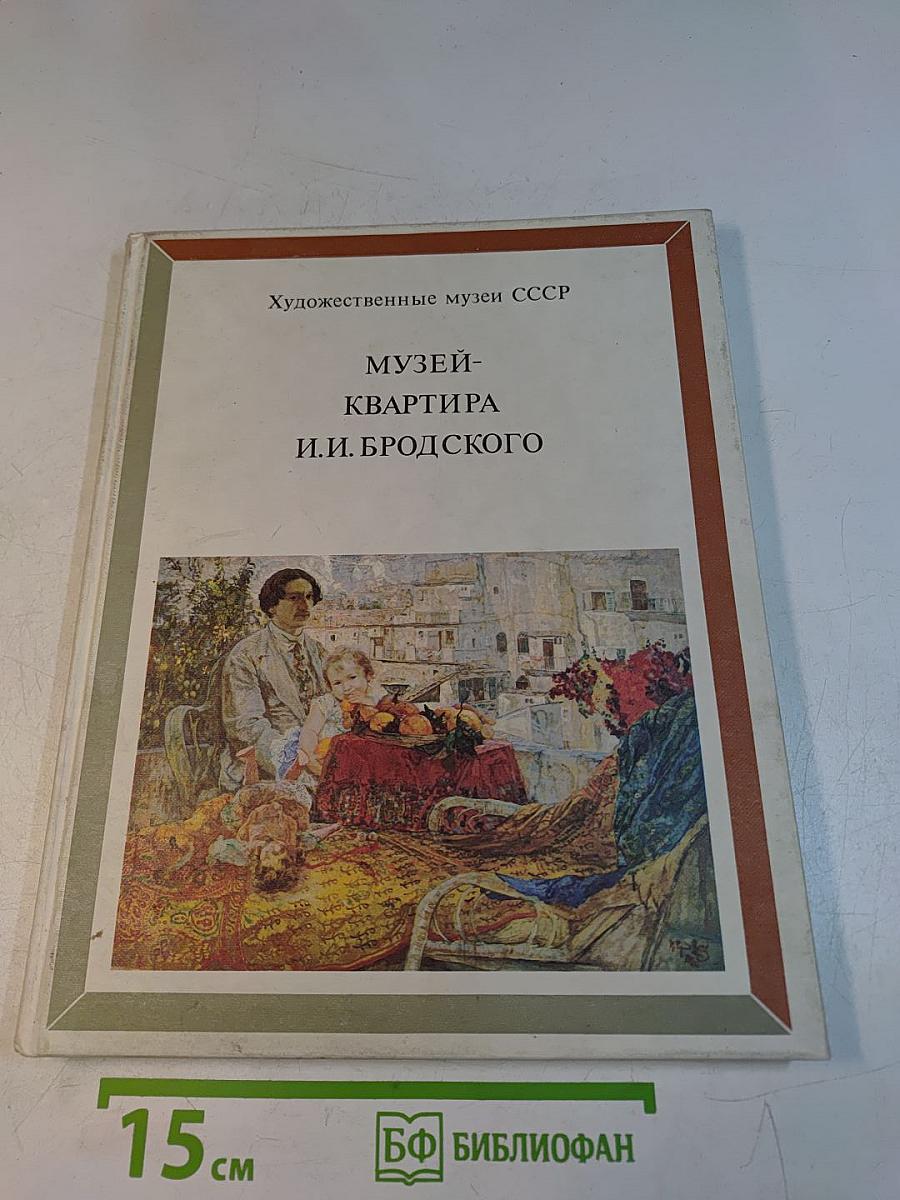 Музей-квартира И.И. Бродского
