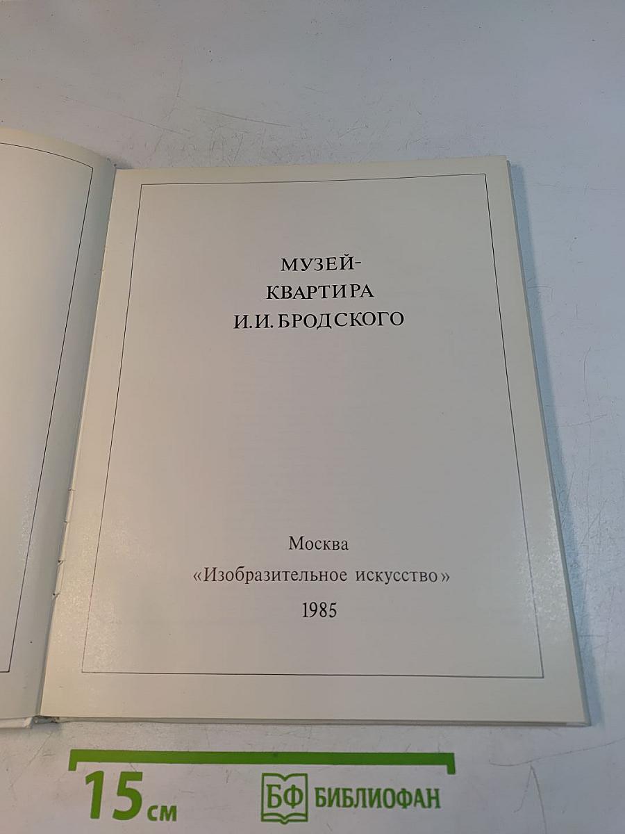 Музей-квартира И.И. Бродского