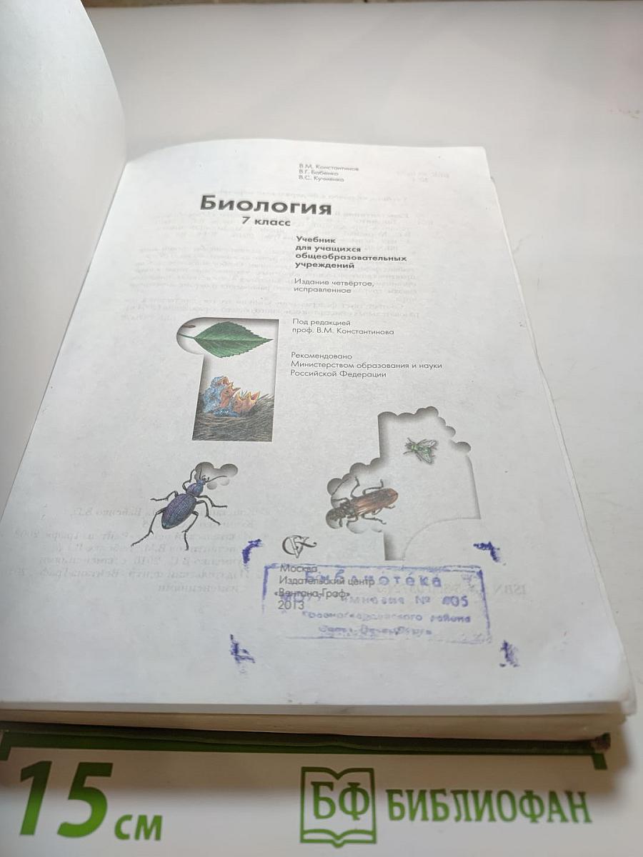 Биология 7 класс