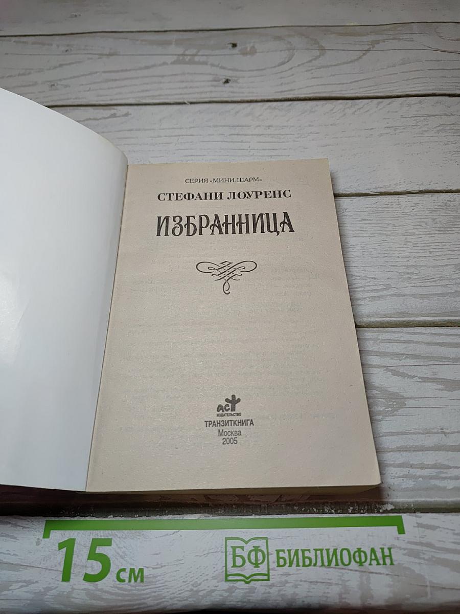Избранница
