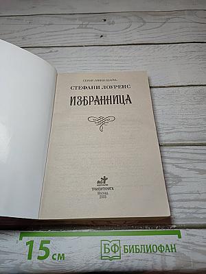 Избранница