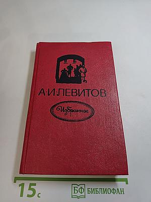 А. И. Левитов. Избранное